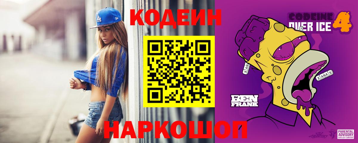 Краснознаменск  Codein Purple Drank  цены наркотик  Кодеин напиток Lean (лин)  Вход с VPN 