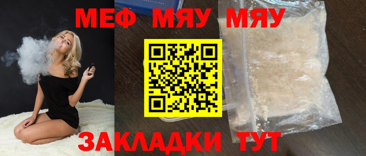 Меф мяу мяу мука Краснознаменск